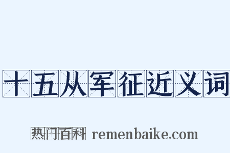 十五从军征近义词是什么意思的图片